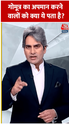 Sudhir Chaudhary "Do those who insult gomutra know this?"